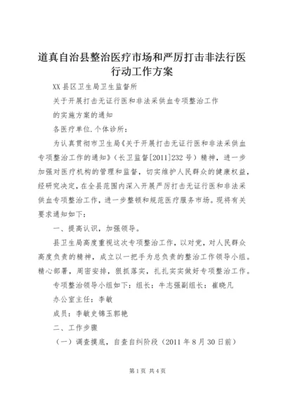 道真自治县整治医疗市场和严厉打击非法行医行动工作方案 (2).docx