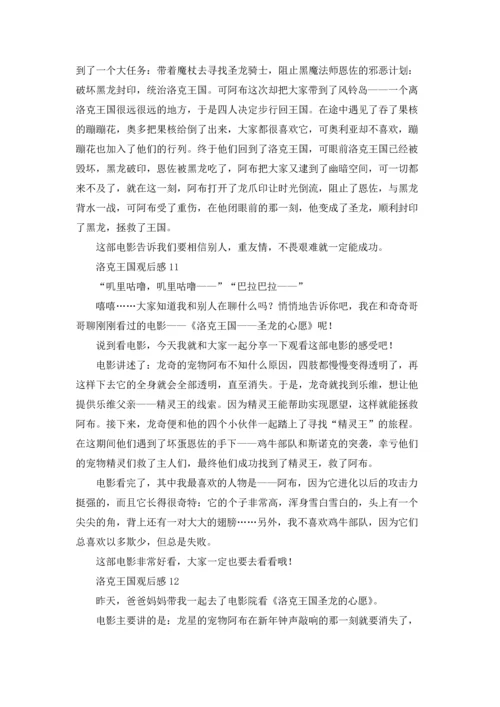 洛克王国观后感13篇.docx