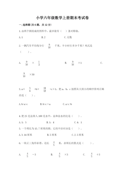 小学六年级数学上册期末考试卷及答案1套.docx