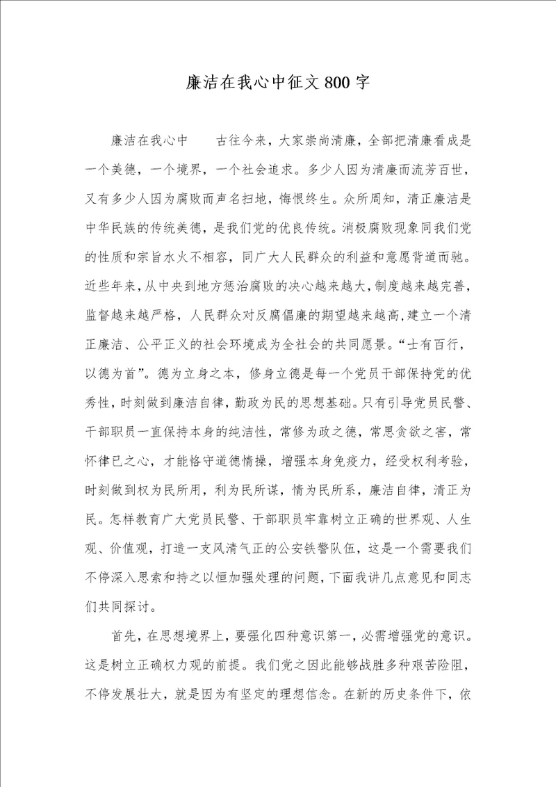 廉洁在我心中征文800字