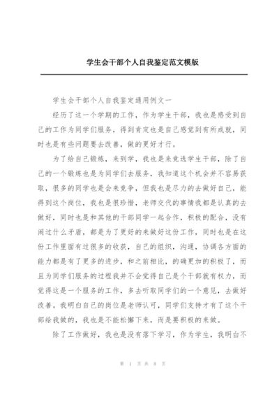 学生会干部个人自我鉴定范文模版.docx