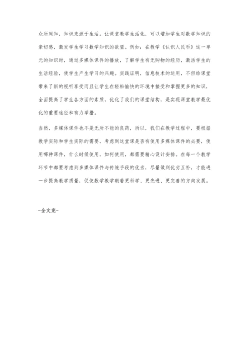 浅谈多媒体技术在小学数学教学中的作用王小龙.docx
