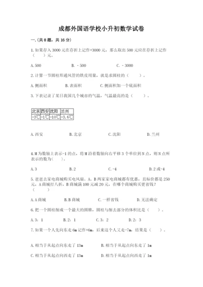 成都外国语学校小升初数学试卷附答案【a卷】.docx