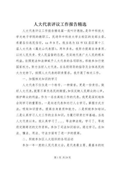 人大代表评议工作报告精选.docx