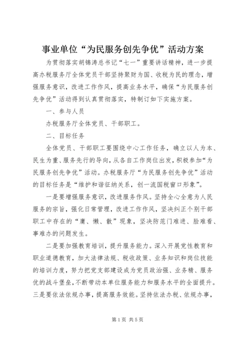 事业单位“为民服务创先争优”活动方案.docx