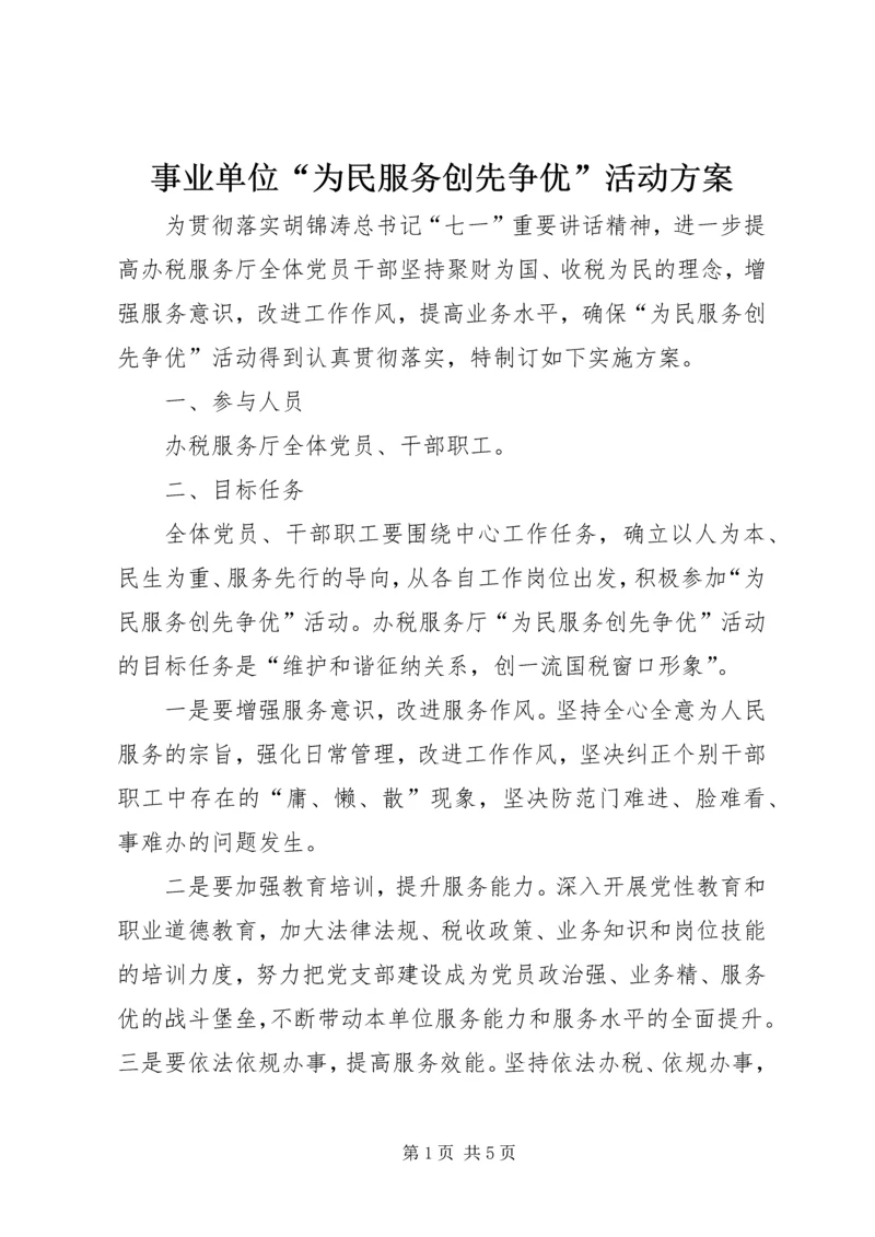 事业单位“为民服务创先争优”活动方案.docx