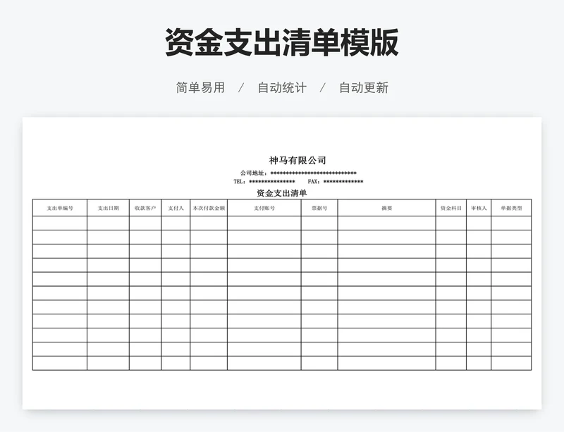资金支出清单模版