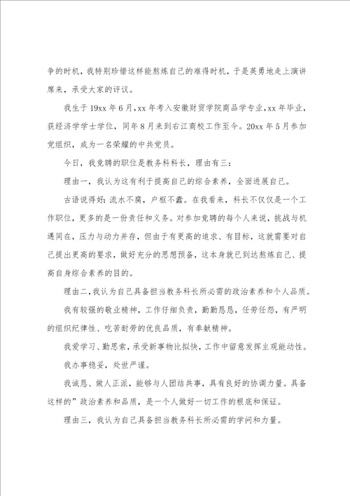 教务科科长职位竞聘的演讲稿4篇