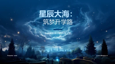 星辰大海：筑梦升学路