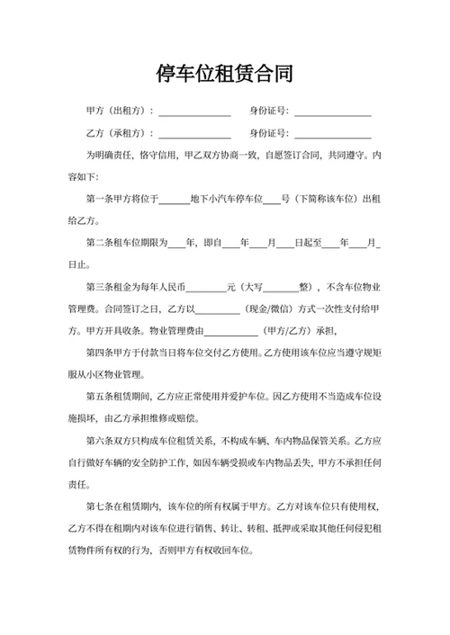 停车位租赁合同