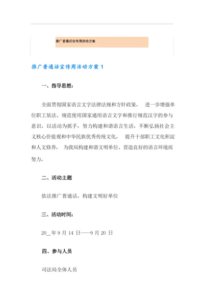 推广普通话宣传周活动方案.docx