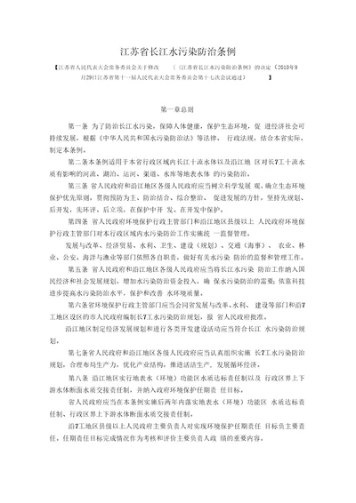 江苏省长江水污染防治条例2012年版及修改情况