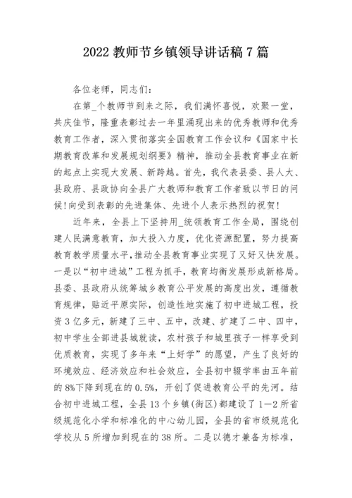 2022教师节乡镇领导讲话稿7篇.docx