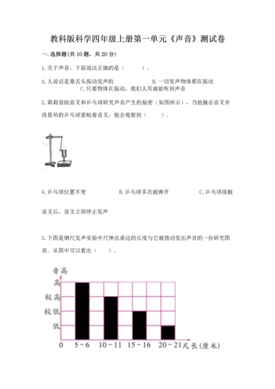 教科版科学四年级上册第一单元《声音》测试卷带答案（考试直接用）.docx