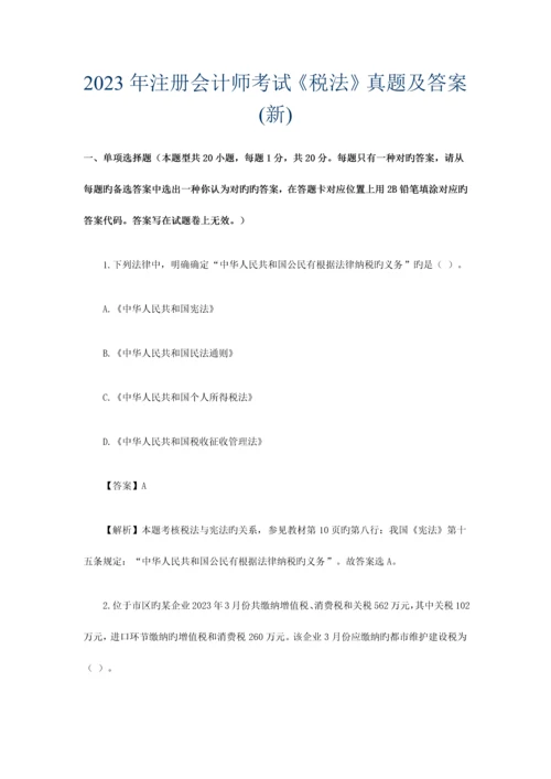 2023年注册会计师考试税法真题及答案.docx