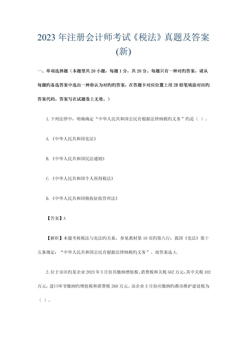 2023年注册会计师考试税法真题及答案.docx