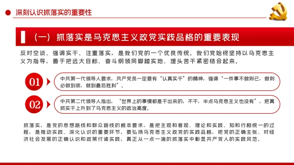 真抓实干狠抓落实求真务实抓落实党课PPT模板
