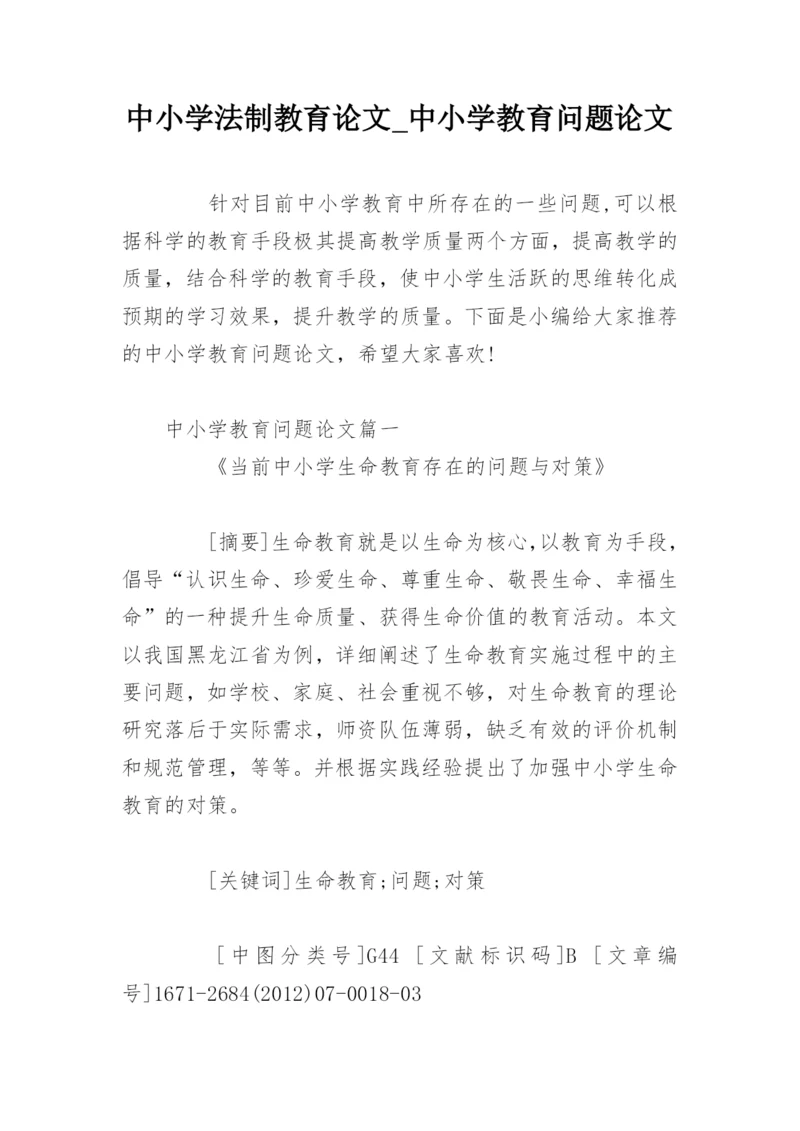 中小学法制教育论文_中小学教育问题论文.docx