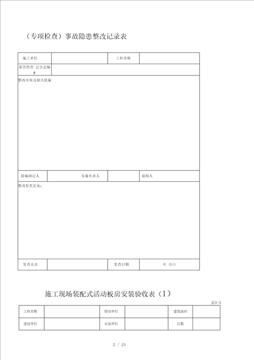 专项安全检查记录表