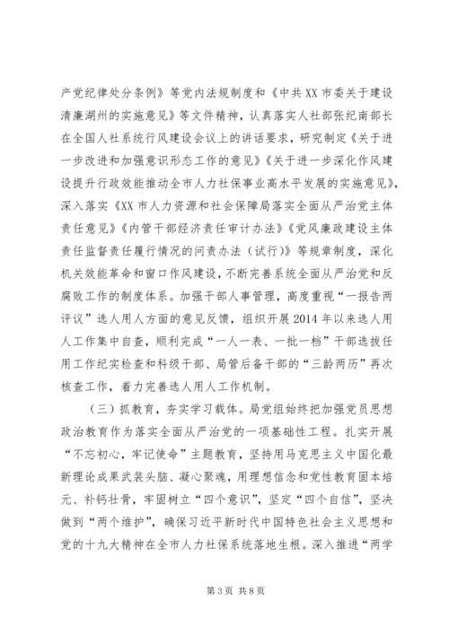 人力资源和社会保障局全面从严治党主体责任落实情况自查报告.docx