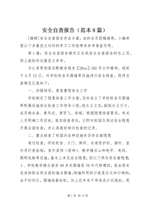 安全自查报告（范本8篇） (2).docx