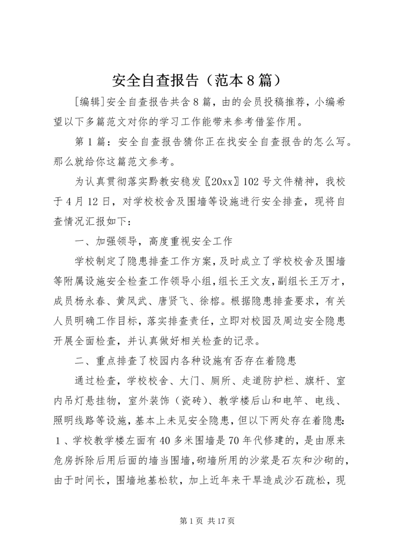 安全自查报告（范本8篇） (2).docx