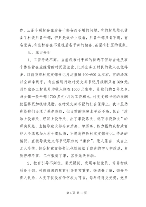 村级党组织及村党组织书记队伍建设调研汇报材料 (4).docx