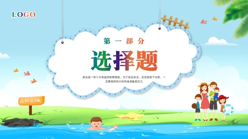 橙色卡通防溺水知识竞赛PPT模板宣传PPT动态PPT