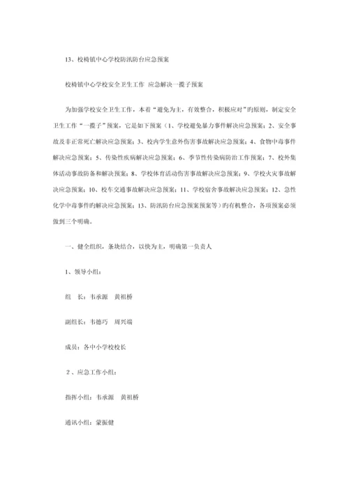 中心学校安全工作新版制度.docx