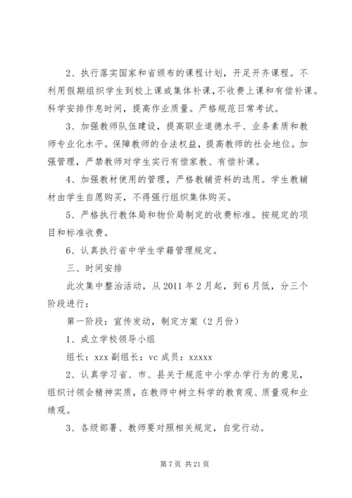 校规范办学行为工作计划.docx