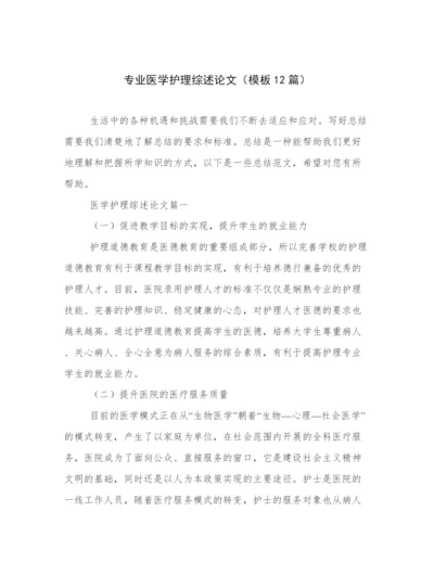 专业医学护理综述论文（模板12篇）.docx