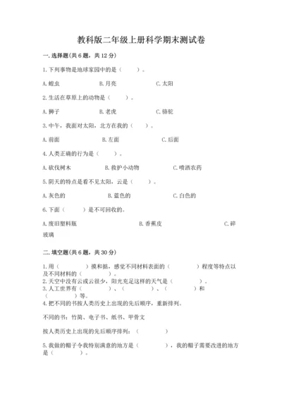 教科版二年级上册科学期末测试卷精品带答案.docx