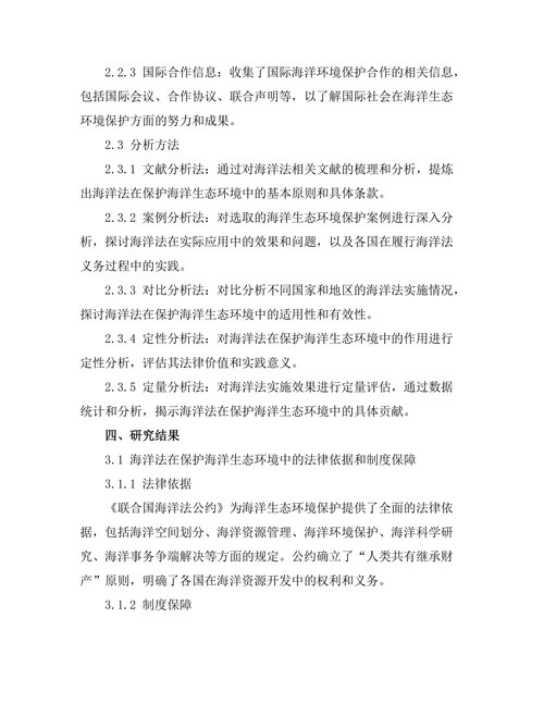 海洋法在保护海洋生态中的作用