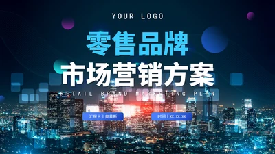 实景大气商务零售品牌市场营销方案PPT模板