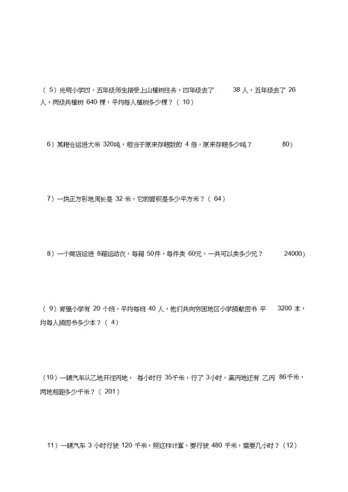 2015最新苏教版四年级下册数学应用题专项练习题