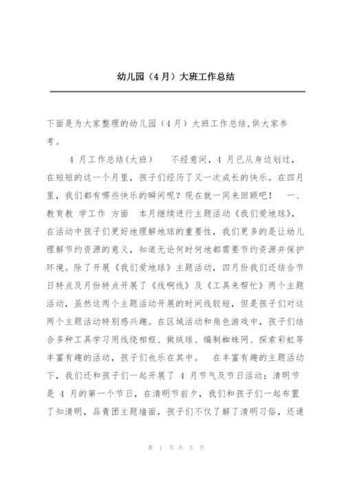 幼儿园（4月）大班工作总结.docx