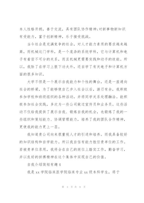 自我介绍简短有趣10篇.docx