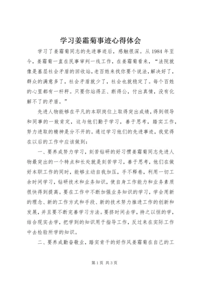 学习姜霜菊事迹心得体会.docx