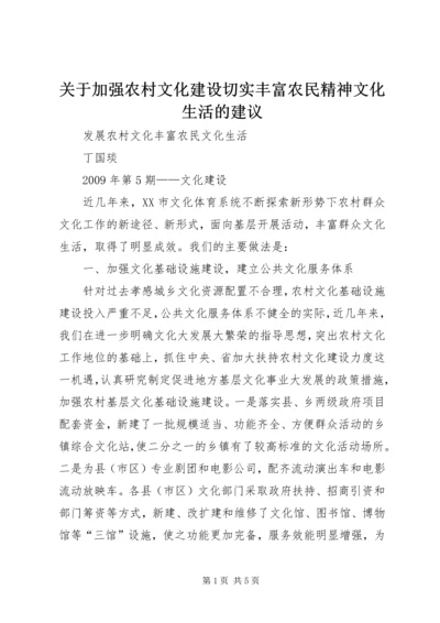 关于加强农村文化建设切实丰富农民精神文化生活的建议.docx