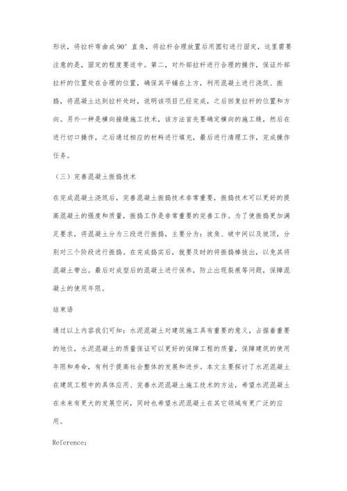 关于水泥混凝土在建筑技术方面的重要性.docx