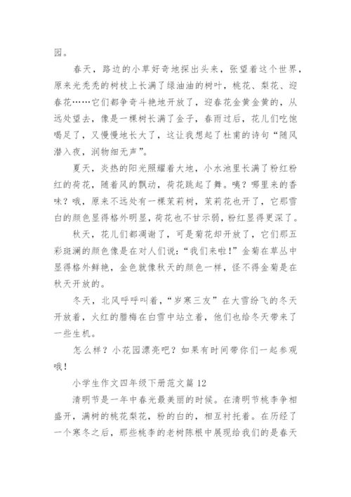 小学生作文四年级下册范文（优秀范文20篇）.docx