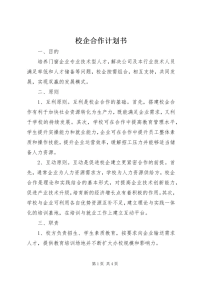 校企合作计划书_1.docx