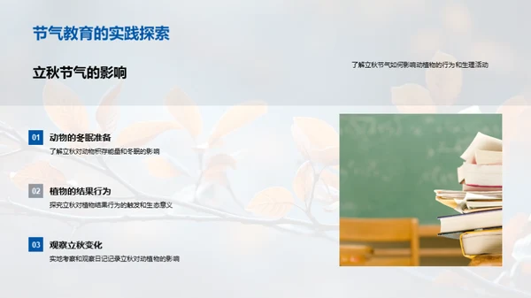 立秋节气与生物教学