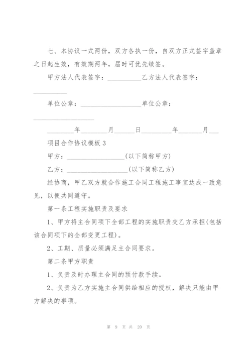 项目合作协议模板.docx