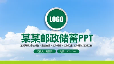 清新中国邮政储蓄银行工作总结计划PPT模板