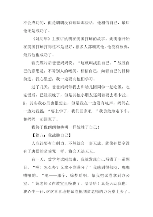 我终于战胜了自己400字.docx