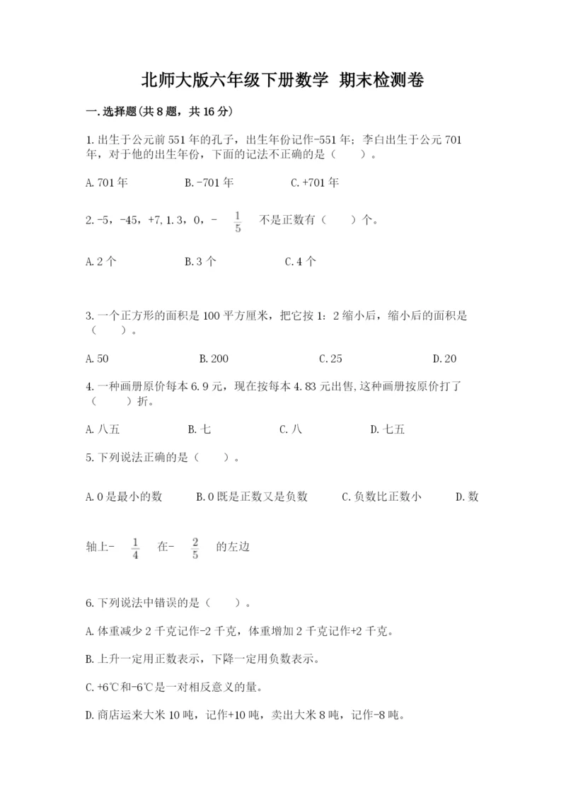 北师大版六年级下册数学 期末检测卷及答案（真题汇编）.docx