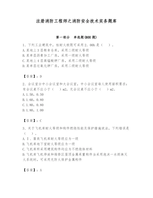 注册消防工程师之消防安全技术实务题库含答案（名师推荐）.docx