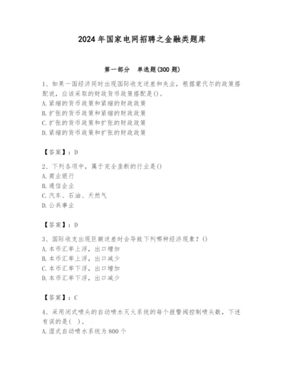 2024年国家电网招聘之金融类题库含答案（a卷）.docx
