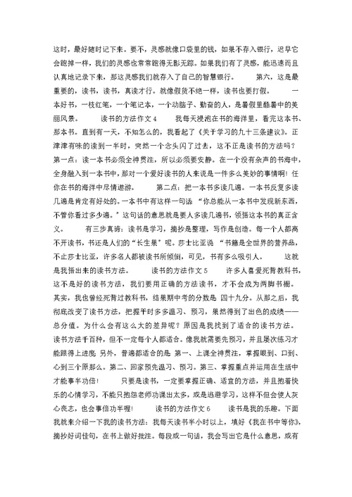 读书的方法作文（精选10篇）